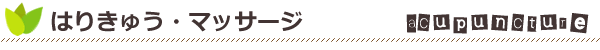 はり・きゅう・マッサージ