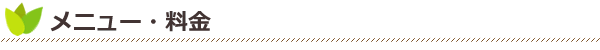 メニュー・料金
