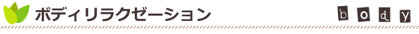 ボディリラクゼーション