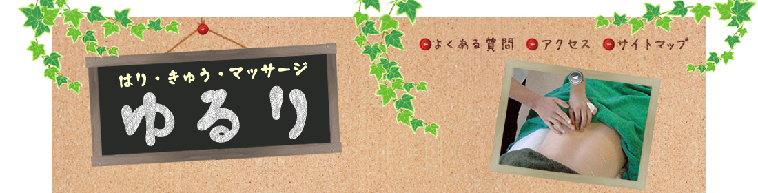 訪問はりきゅう・マッサージ