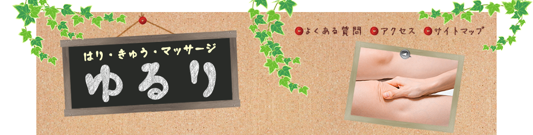 ボディリラクゼーション