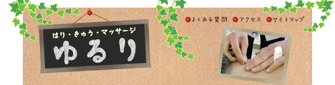 はりきゅう・マッサージ
