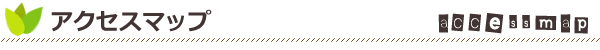 アクセス