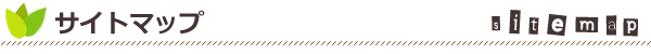 サイトマップ