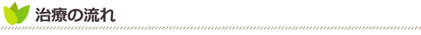 治療の流れ