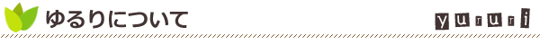 ゆるりについて